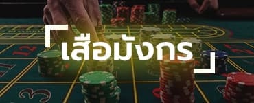 เสือมังกรออนไลน์