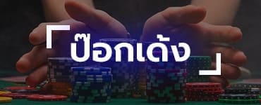 ป๊อกเด้งออนไลน์