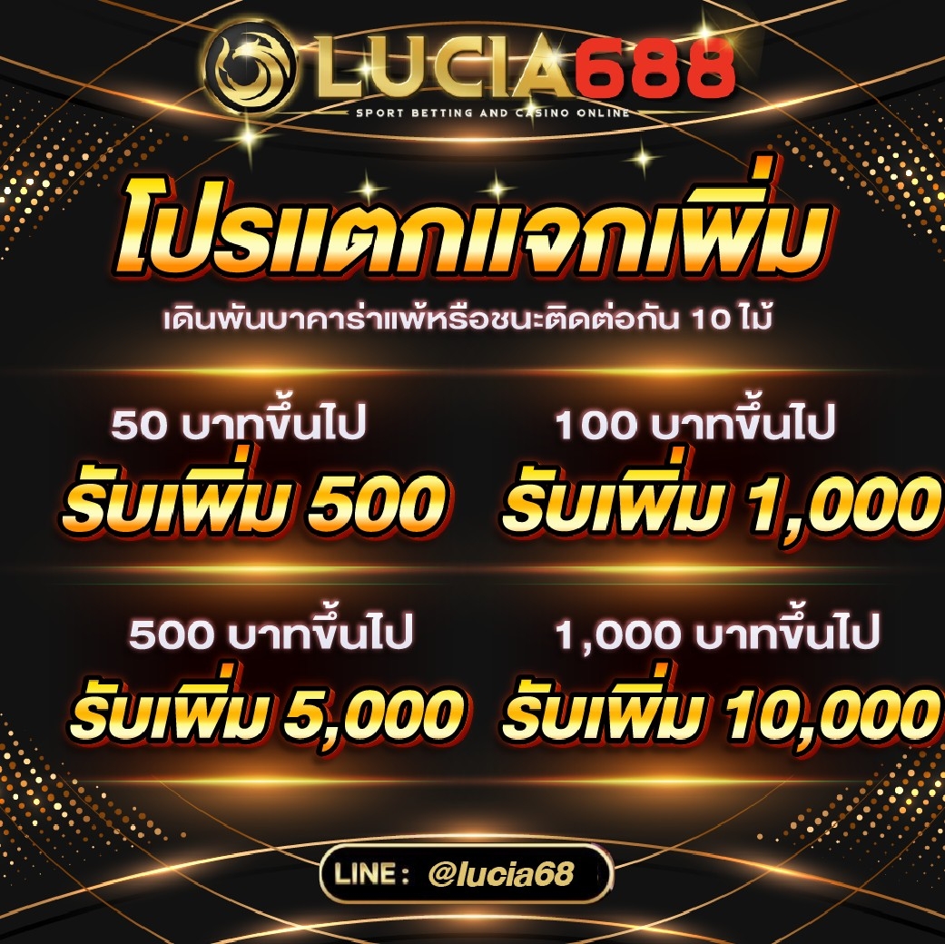 โปรโมชั่น แตกแจกเพิ่ม