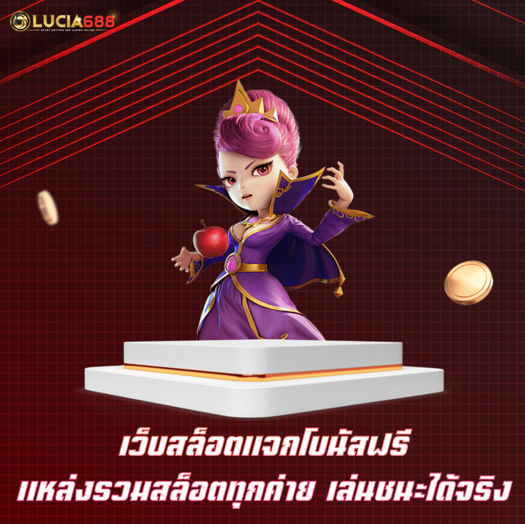 เว็บสล็อตแจกโบนัสฟรี