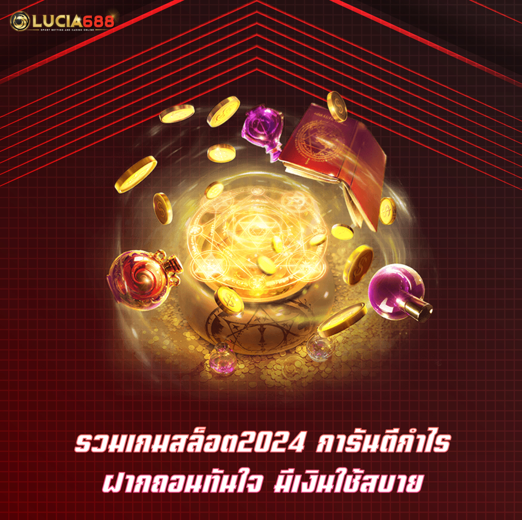 รวมเกมสล็อต2024