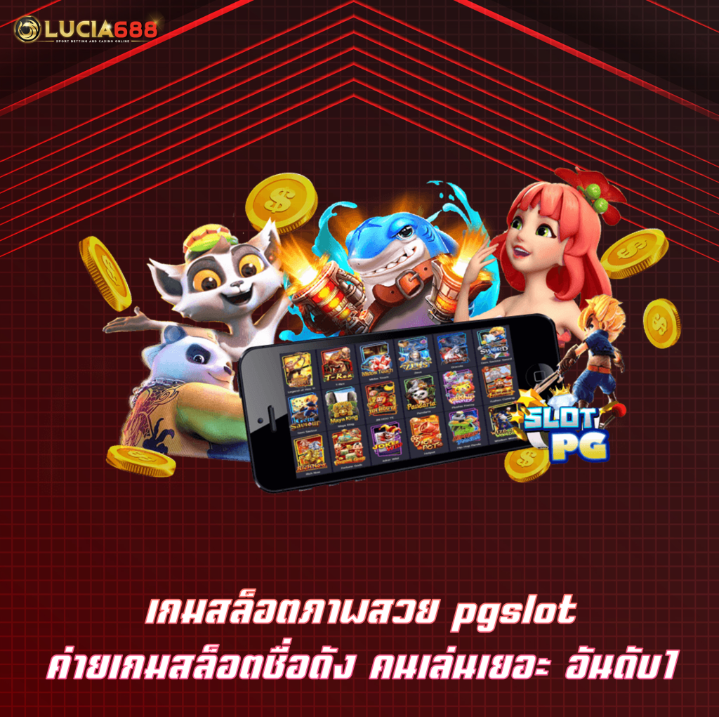 เกมสล็อตภาพสวย