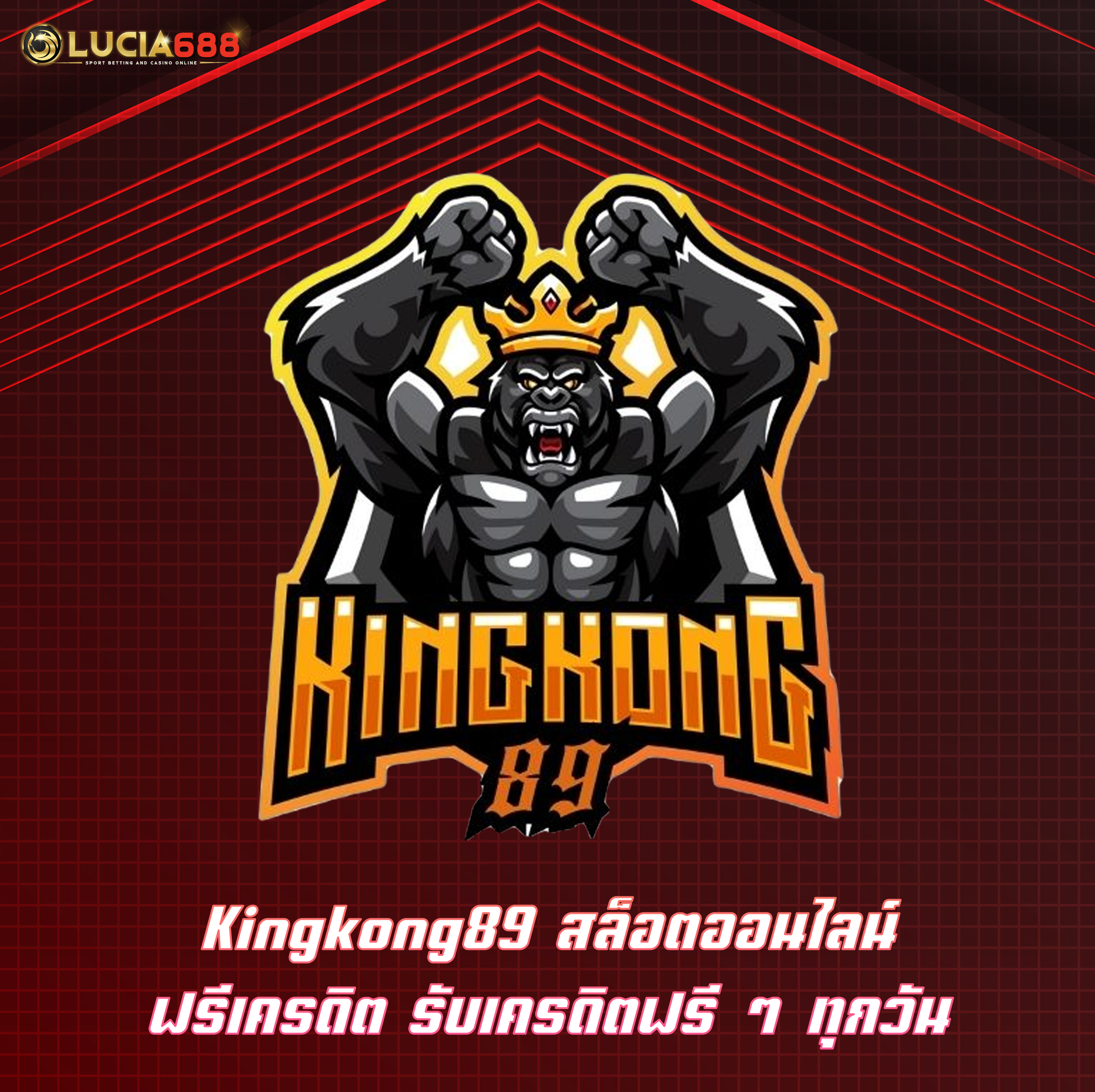 Kingkong89 สล็อตออนไลน์ฟรีเครดิต รับเครดิตฟรี ๆ ทุกวัน