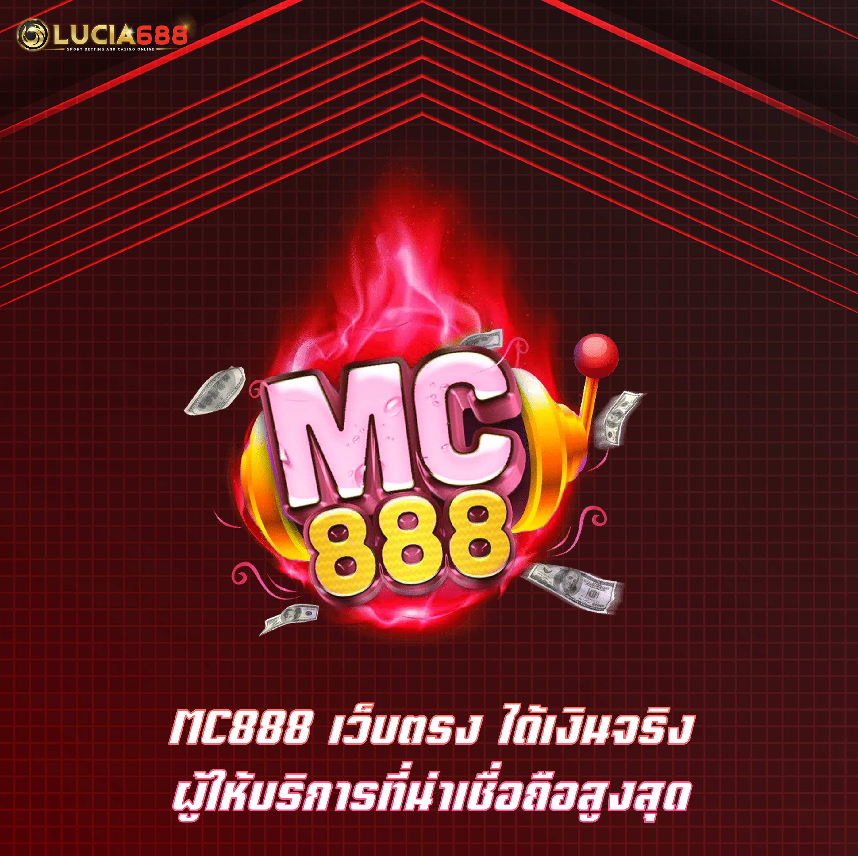 MC888 เว็บตรง ได้เงินจริง ผู้ให้บริการที่น่าเชื่อถือสูงสุด
