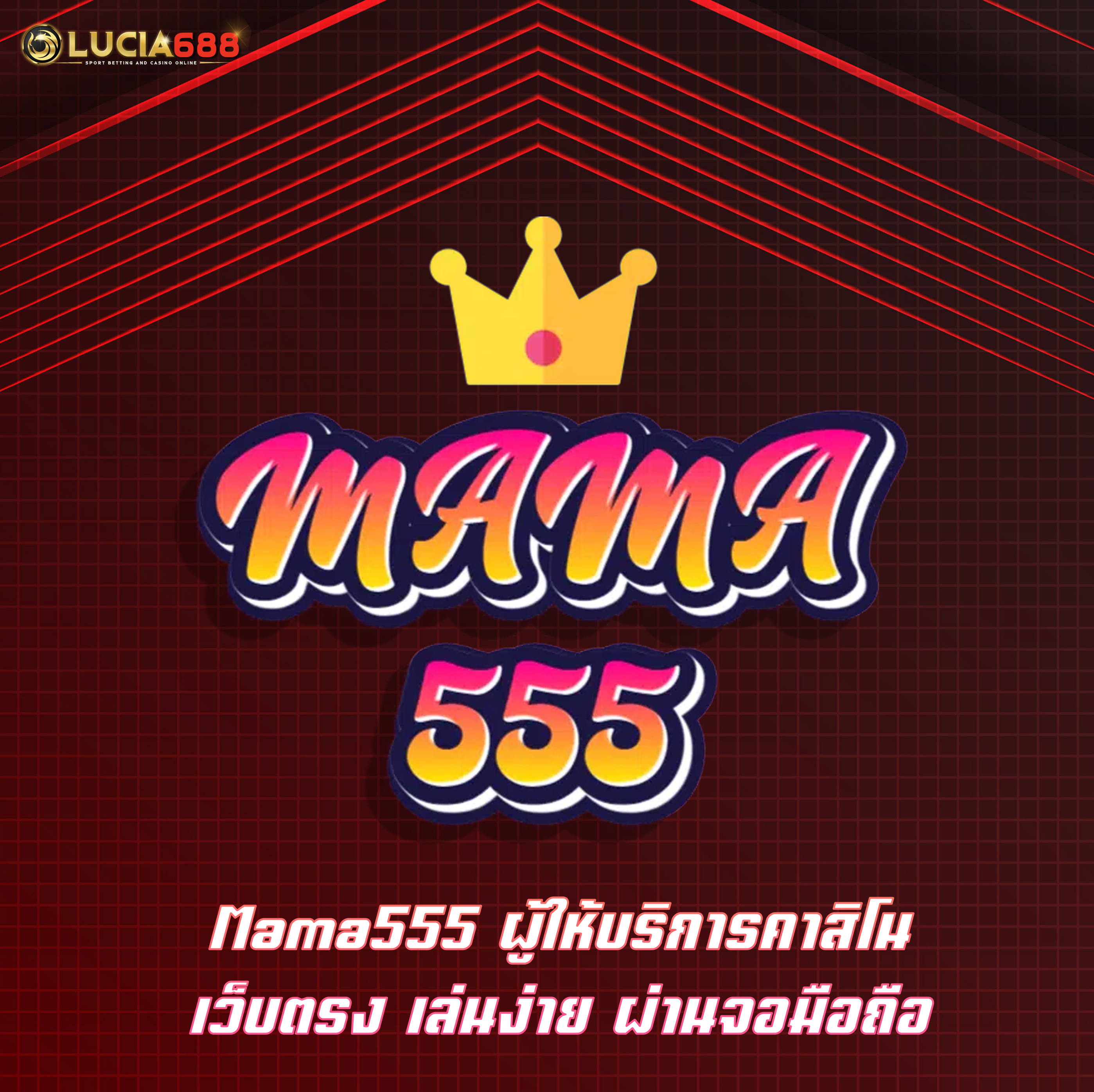 Mama555 ผู้ให้บริการคาสิโน เว็บตรง เล่นง่าย ผ่านจอมือถือ