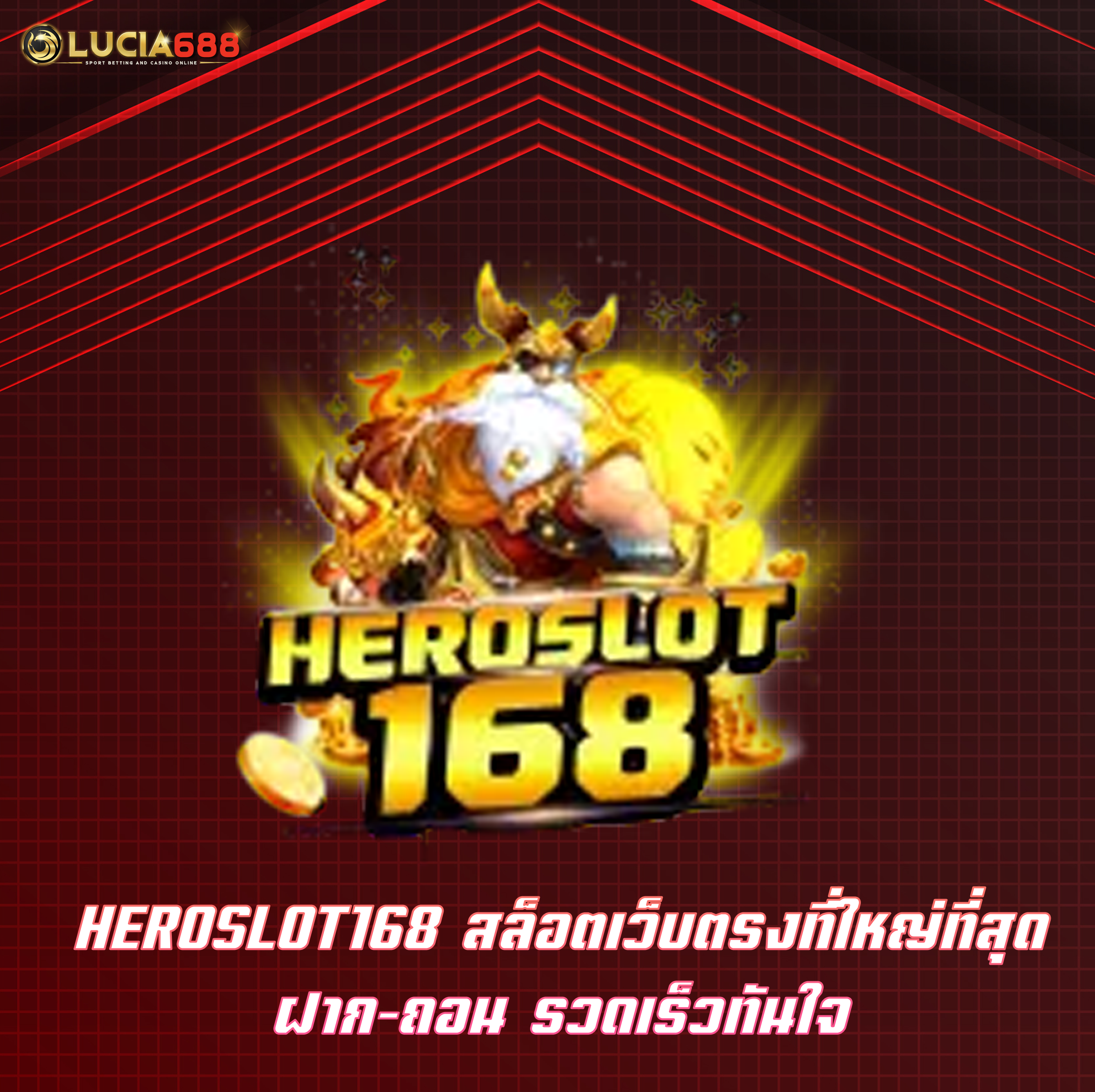 HEROSLOT168 สล็อตเว็บตรงที่ใหญ่ที่สุด ฝาก-ถอน รวดเร็วทันใจ