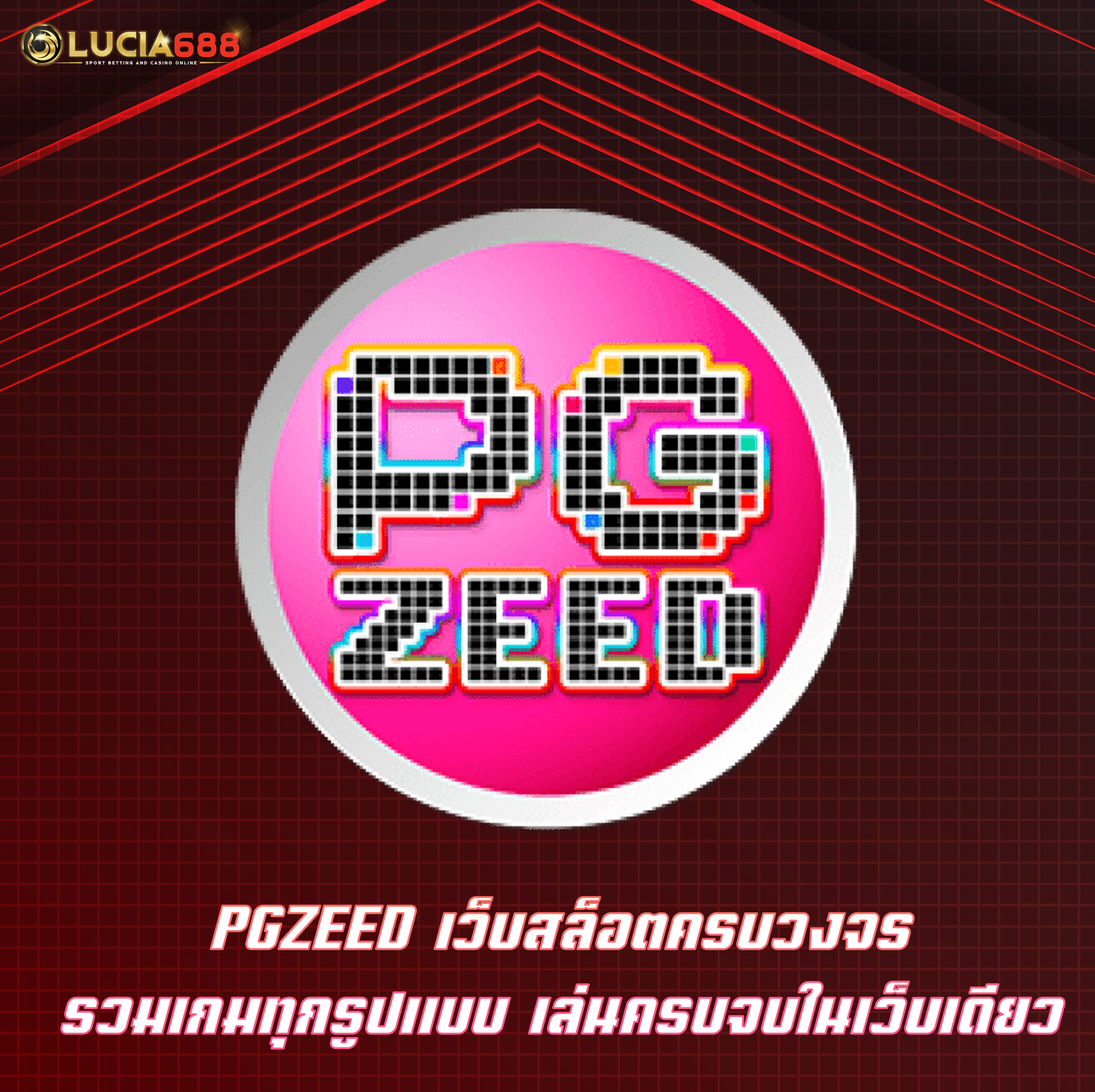 PGZEED เว็บสล็อตครบวงจร รวมเกมทุกรูปแบบ เล่นครบจบในเว็บเดียว