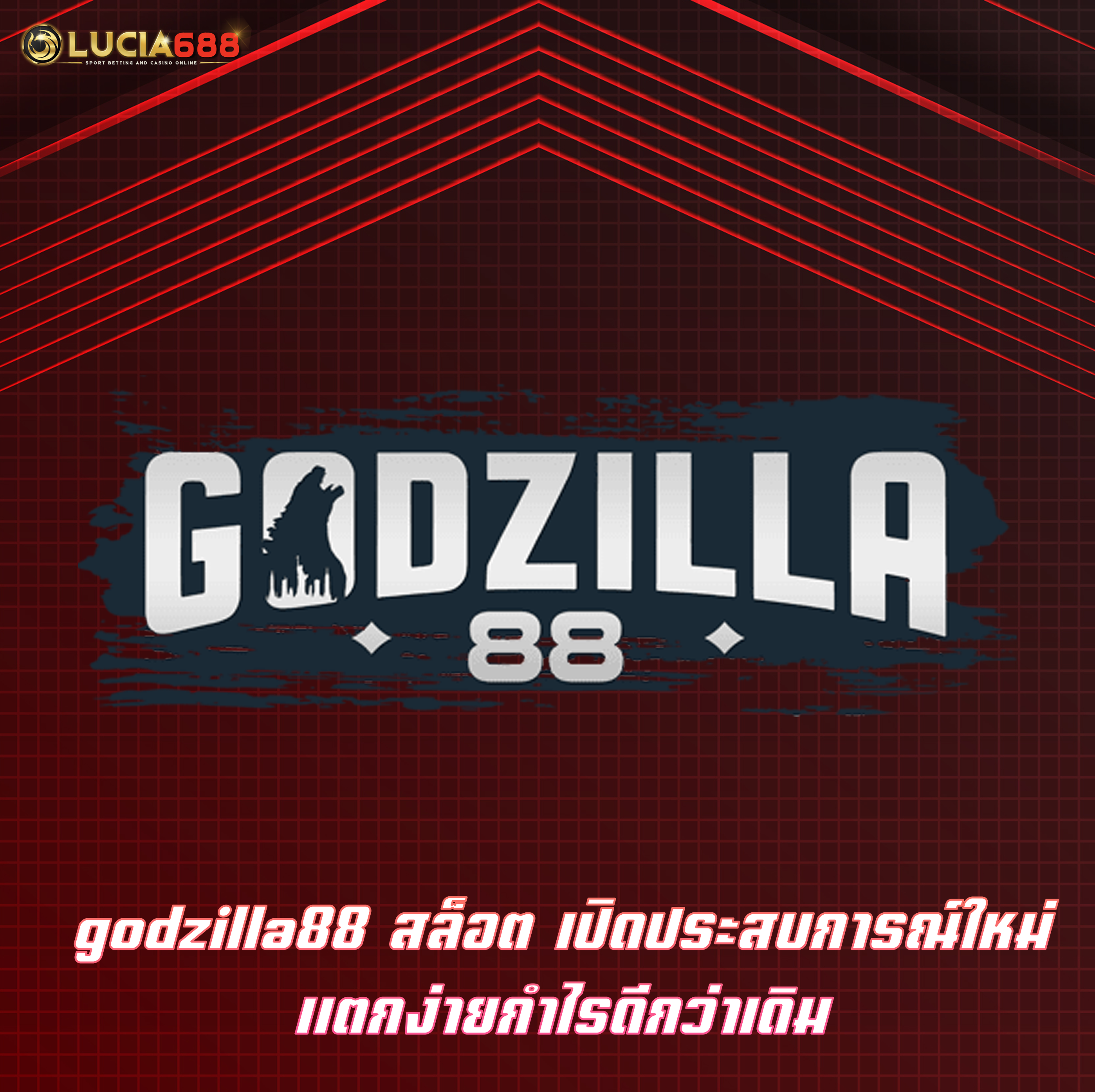 godzilla88 สล็อต เปิดประสบการณ์ใหม่ แตกง่ายกำไรดีกว่าเดิม