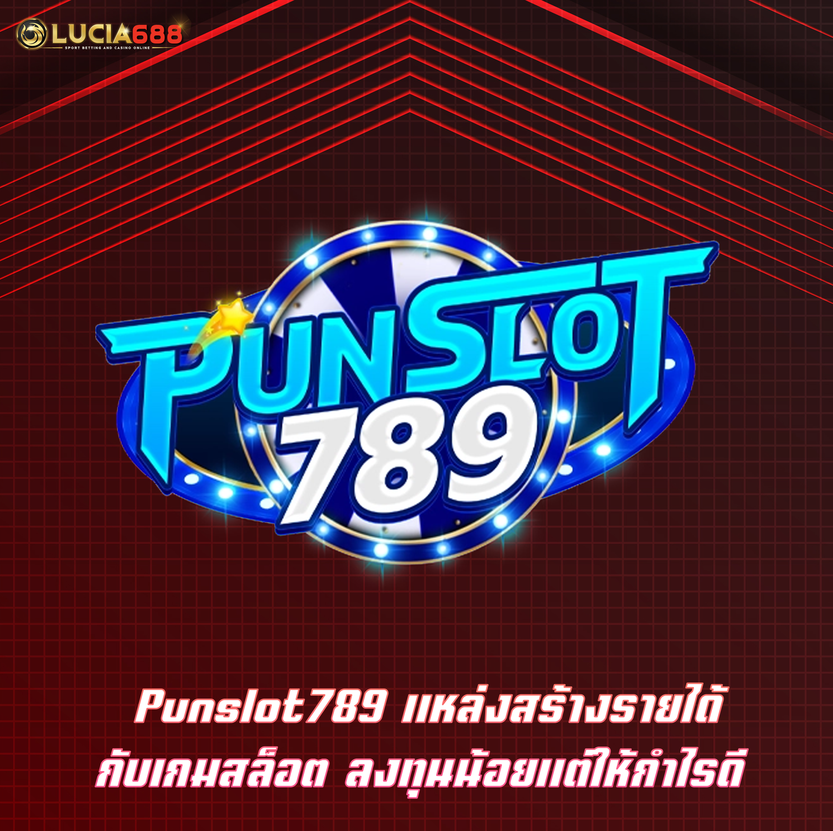 Punslot789 แหล่งสร้างรายได้กับเกมสล็อต ลงทุนน้อยแต่ให้กำไรดี