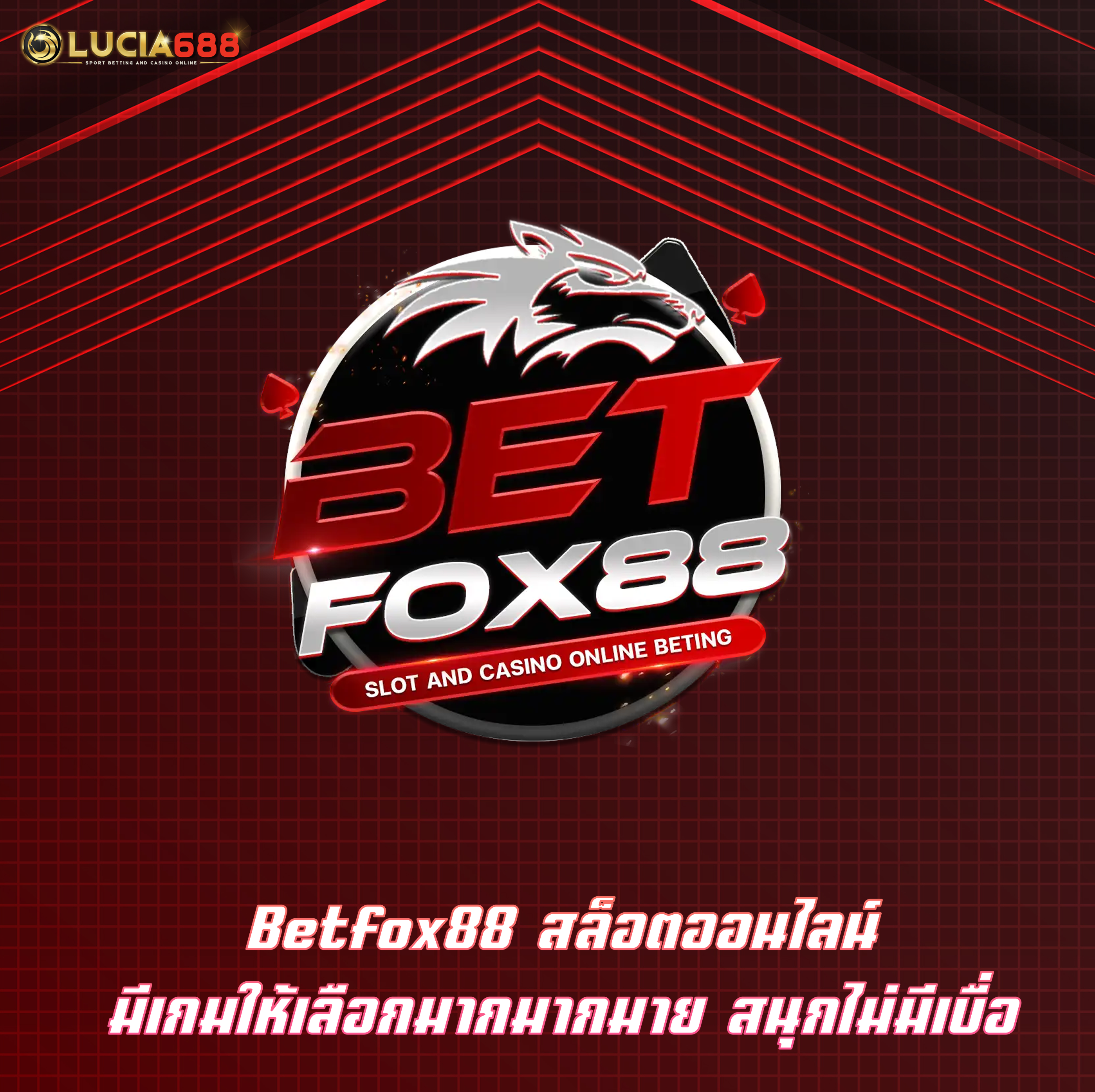 Betfox88 สล็อตออนไลน์ มีเกมให้เลือกมากมากมาย สนุกไม่มีเบื่อ