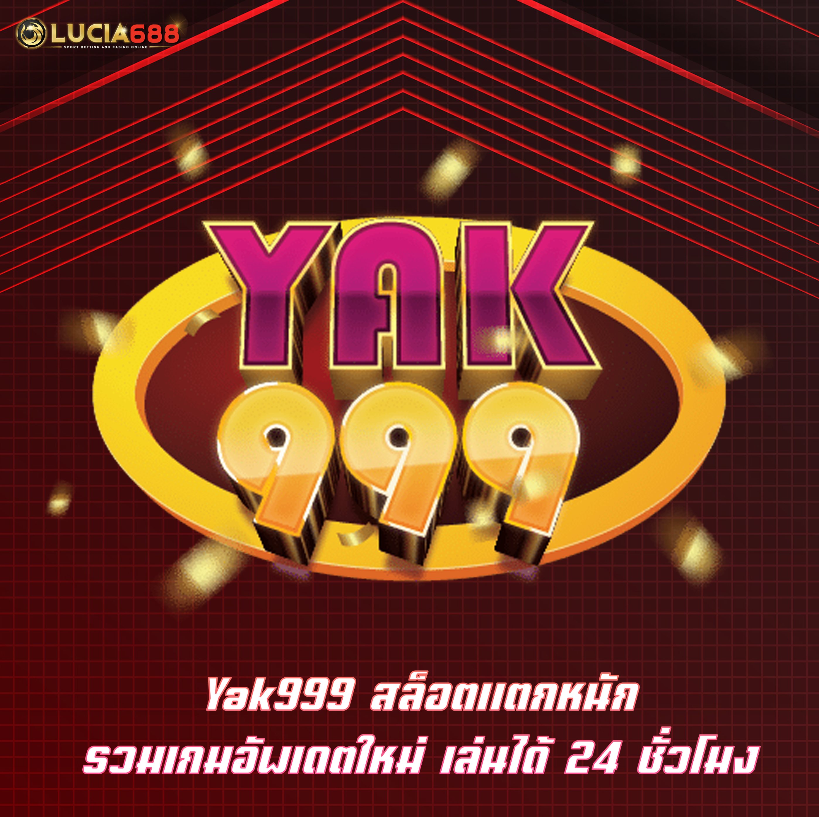 Yak999 สล็อตแตกหนัก รวมเกมอัพเดตใหม่ เล่นได้ 24 ชั่วโมง
