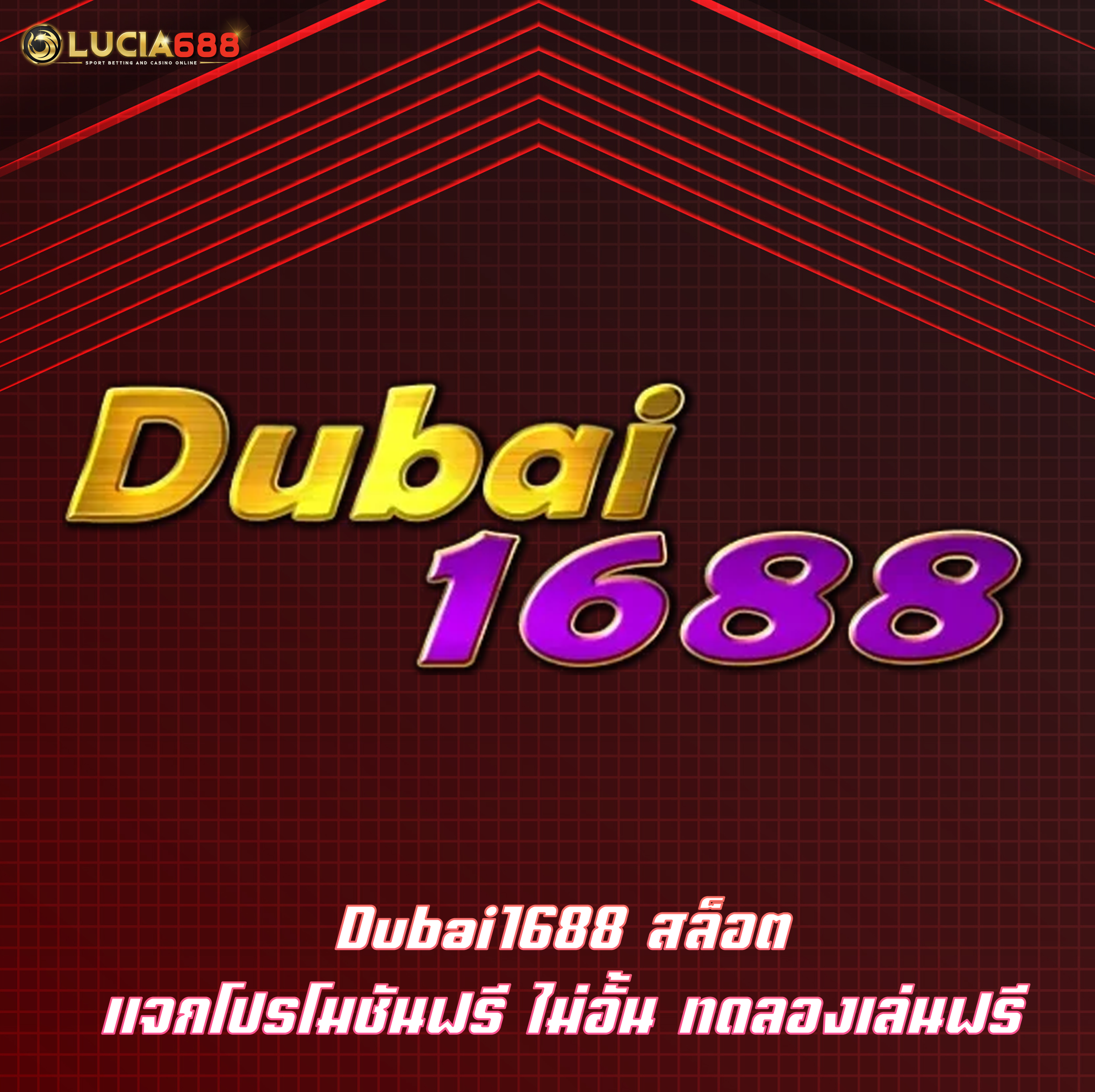 Dubai1688 สล็อต แจกโปรโมชันฟรี ไม่อั้น ทดลองเล่นฟรี