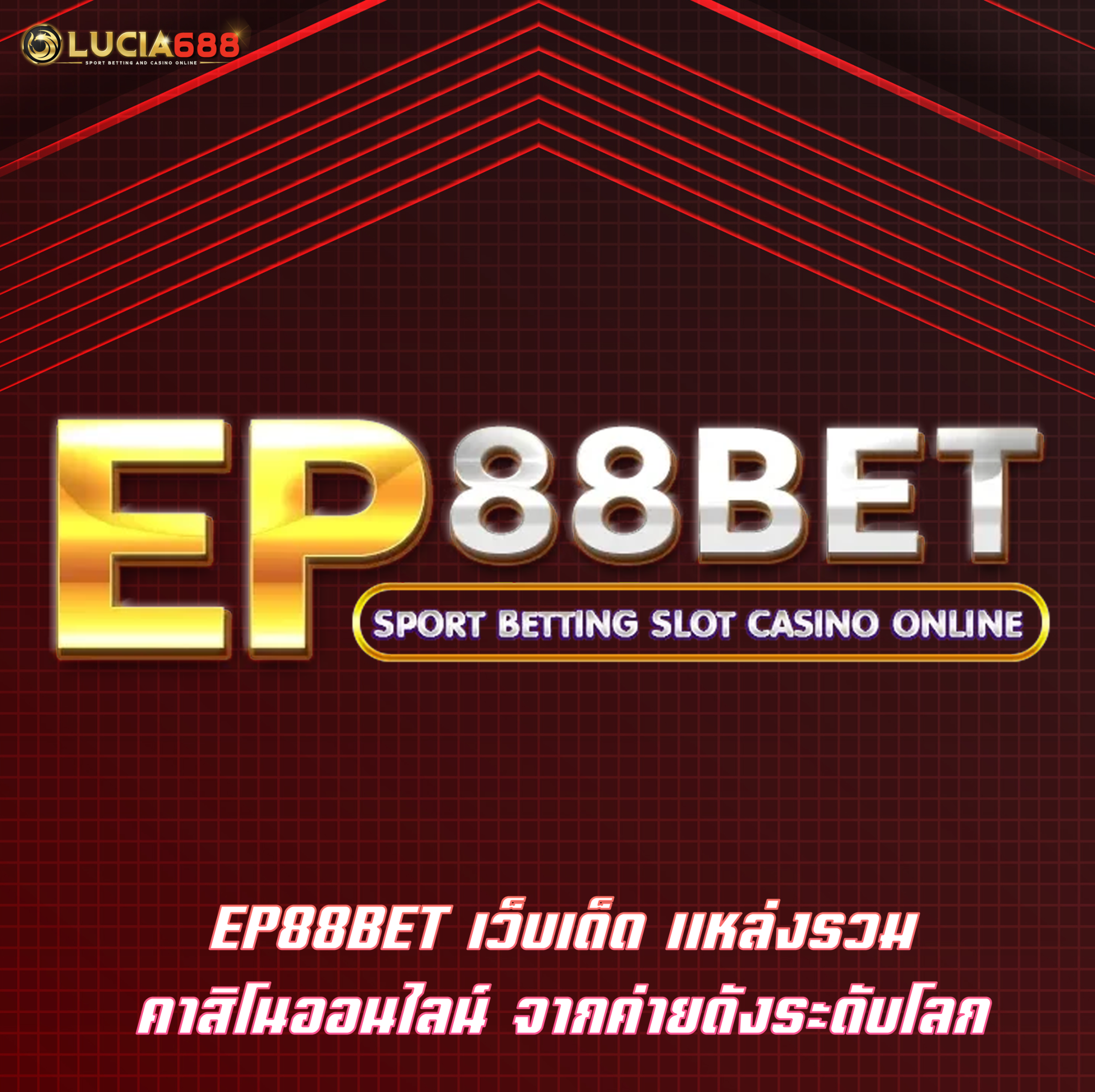 EP88BET เว็บเด็ด แหล่งรวมคาสิโนออนไลน์ จากค่ายดังระดับโลก