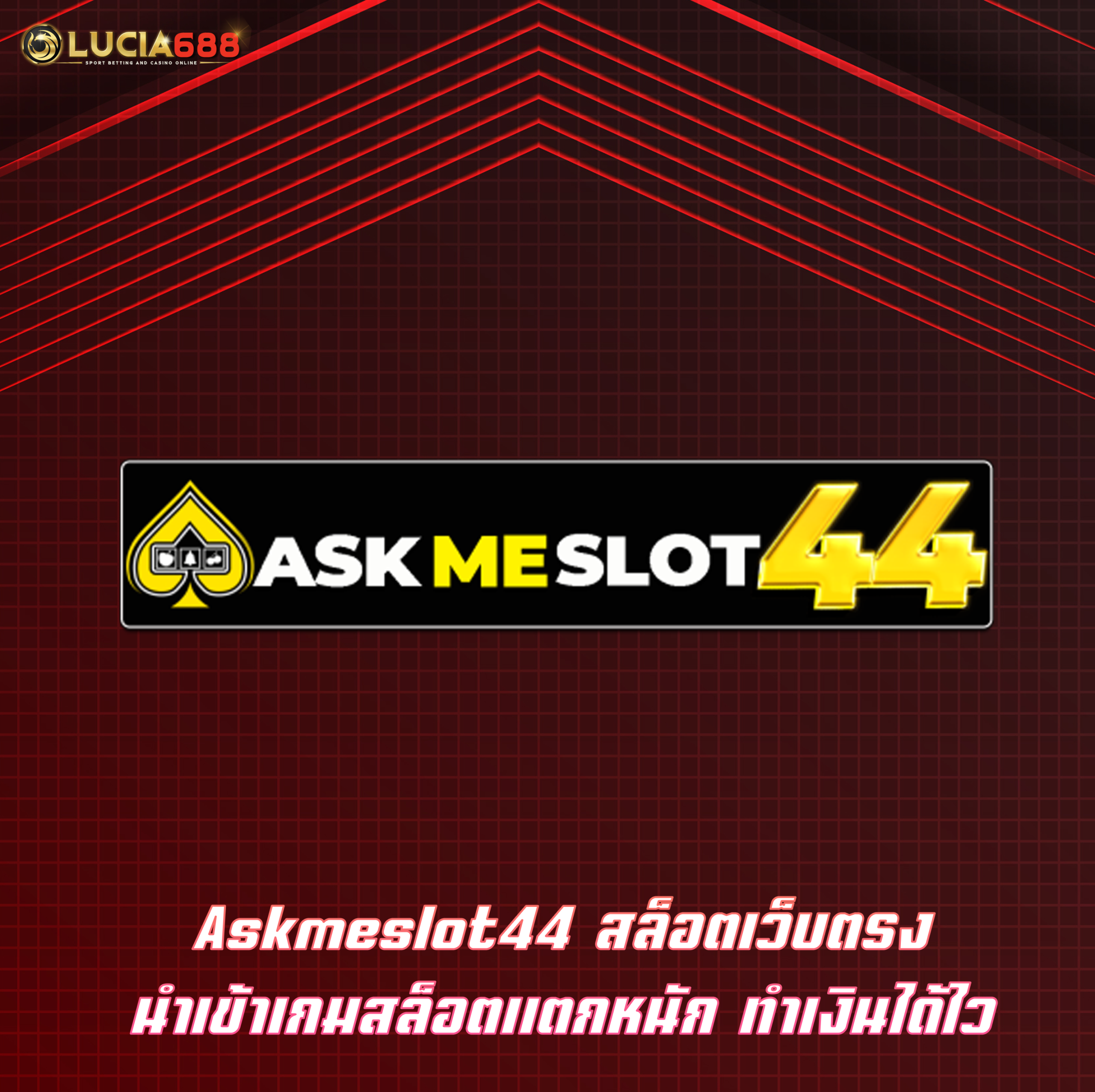 Askmeslot44 สล็อตเว็บตรง นำเข้าเกมสล็อตแตกหนัก ทำเงินได้ไว