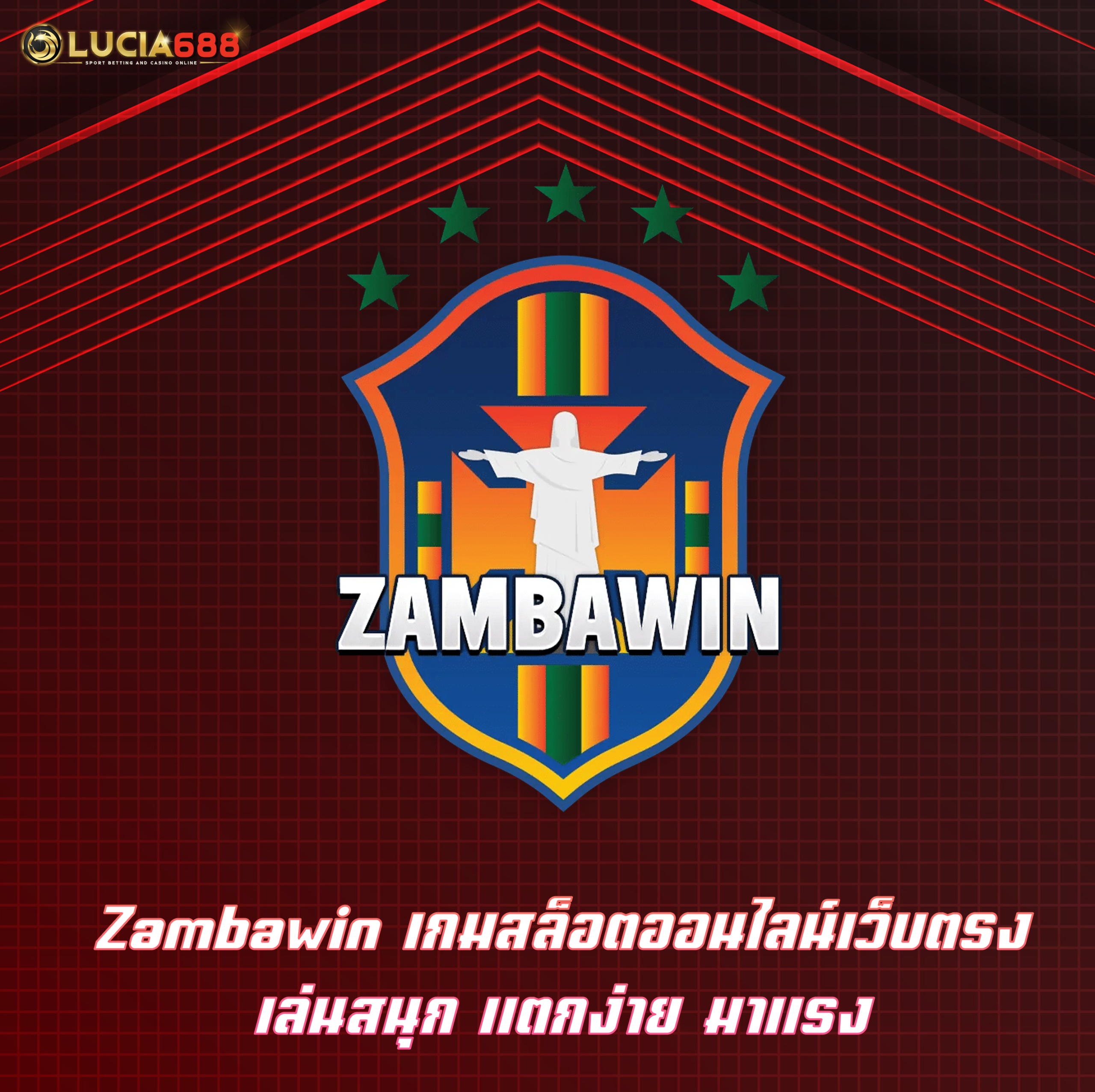 Zambawin เกมสล็อตออนไลน์เว็บตรง เล่นสนุก แตกง่าย มาแรง