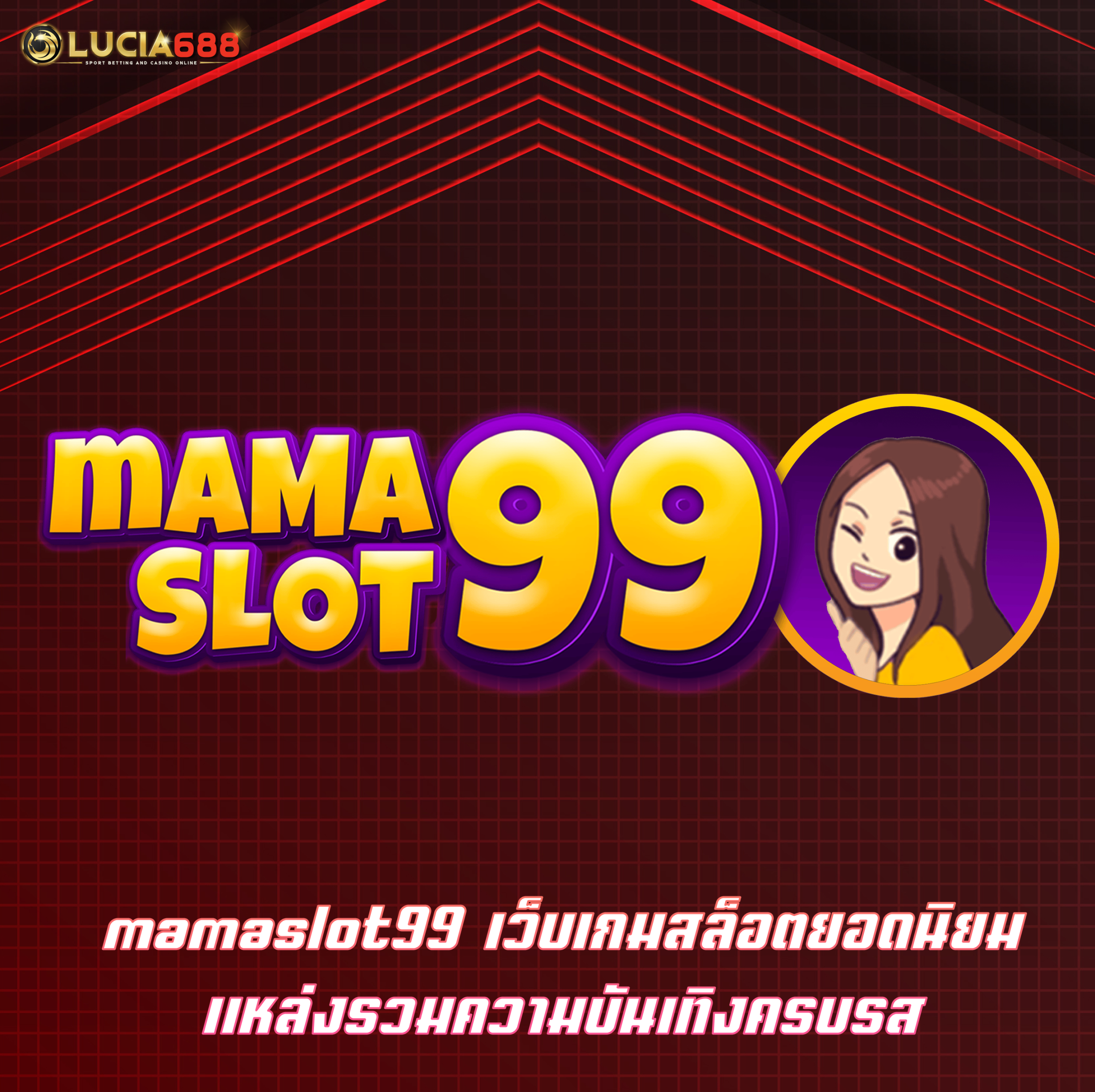 mamaslot99 เว็บเกมสล็อตยอดนิยม แหล่งรวมความบันเทิงครบรส