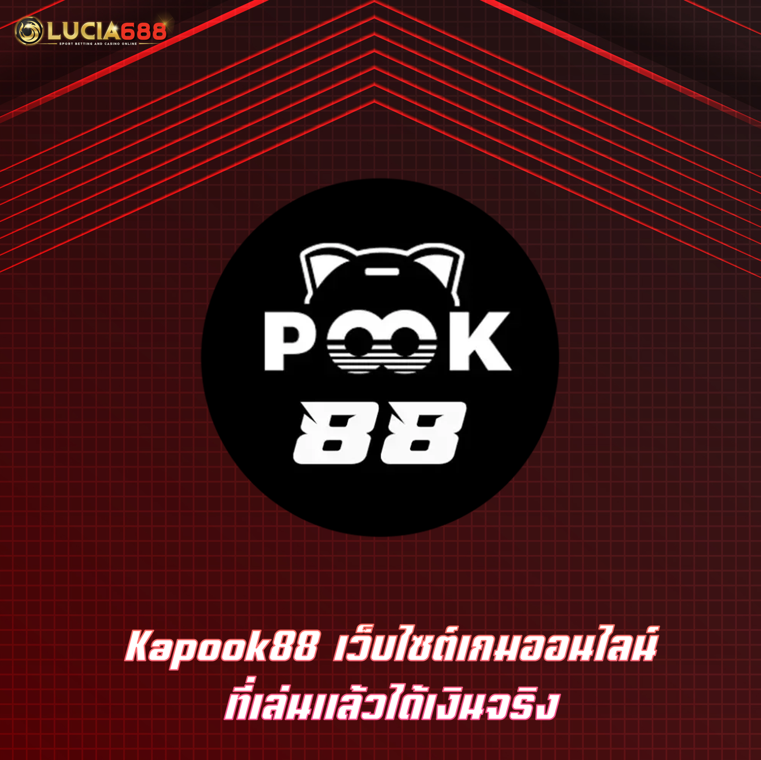 Kapook88 เว็บไซต์เกมออนไลน์ที่เล่นแล้วได้เงินจริง